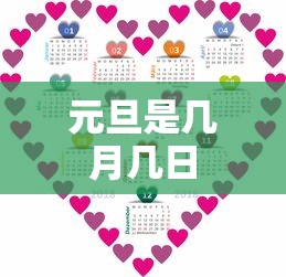 元旦是几月几日 元旦是几月几日