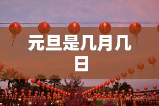 元旦是几月几日
