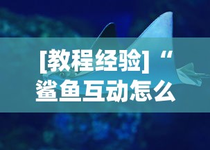 [教程经验]“鲨鱼互动怎么开挂	”真实开挂技巧分享