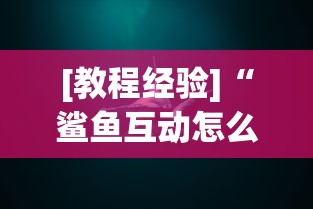 [教程经验]“鲨鱼互动怎么开挂”真实开挂技巧分享