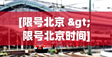[限号北京 > 限号北京时间]