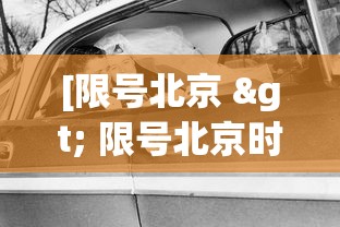 [限号北京 > 限号北京时间]