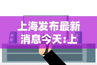 上海发布最新消息今天:上海权威发布疫情
