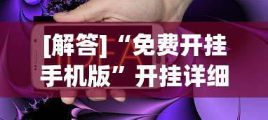 [解答]“免费开挂手机版”开挂详细教程