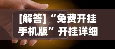 [解答]“免费开挂手机版	”开挂详细教程