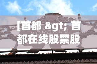 [首都 > 首都在线股票股吧]