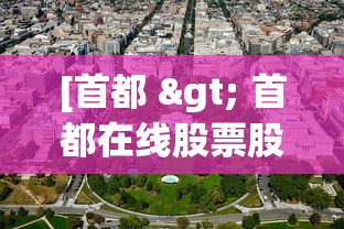 [首都 > 首都在线股票股吧]