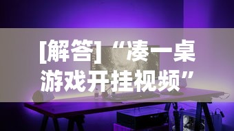【一招分享】“湖南字牌跑胡子技巧”(果然有透视挂)