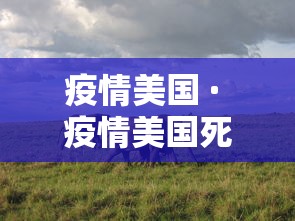 疫情美国 · 疫情美国死亡人数
