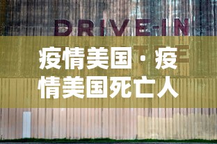 疫情美国 · 疫情美国死亡人数