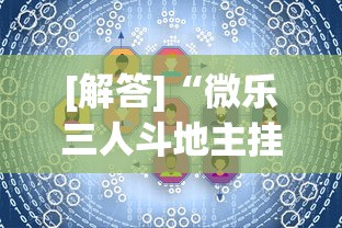 [解答]“微乐三人斗地主挂”详细开挂教程