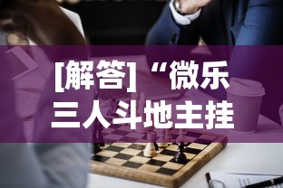 [解答]“微乐三人斗地主挂”详细开挂教程