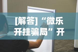 [解答]“微乐开挂骗局”开挂安装教程