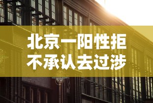 北京一阳性拒不承认去过涉疫烤鸭店