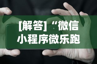 [解答]“微信小程序微乐跑得快开挂下载安装”科技辅助神器手机版