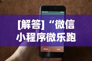 [解答]“微信小程序微乐跑得快开挂下载安装”科技辅助神器手机版