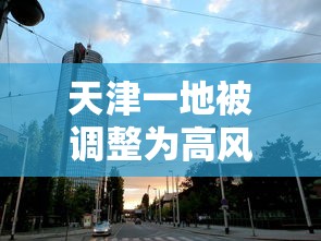 天津一地被调整为高风险地区 天津一地被调整为高风险地区