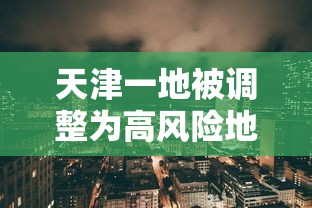 天津一地被调整为高风险地区