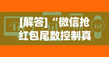 [解答]“微信抢红包尾数控制真有吗”揭秘透视辅助万能挂用法