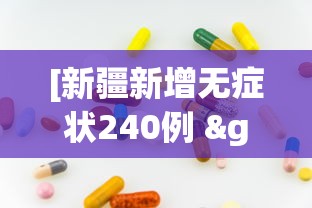 [新疆新增无症状240例 > 新疆新增无症状13例]