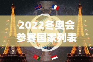 2022冬奥会参赛国家列表:2022年冬奥会比赛项目及地点