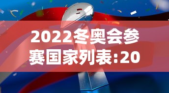2022冬奥会参赛国家列表:2022年冬奥会比赛项目及地点 2022冬奥会参赛国家列表:2022年冬奥会比赛项目及地点