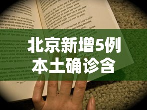 北京新增5例本土确诊含两名学生（北京新增5例本土确诊）