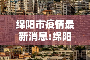 绵阳市疫情最新消息:绵阳市疫情公告