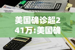 美国确诊超241万:美国确诊超2870万