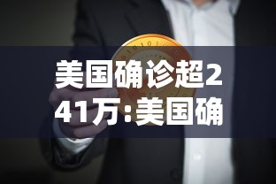 美国确诊超241万:美国确诊超2870万