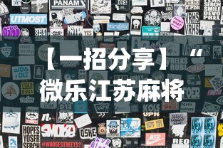 【一招分享】“微乐江苏麻将开挂教程”开挂(透视)辅助教程