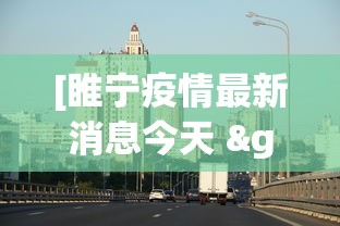[睢宁疫情最新消息今天 > 睢宁疫情最新消息今天封城了]