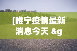 [睢宁疫情最新消息今天 > 睢宁疫情最新消息今天封城了]