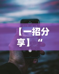【一招分享】“微信13水怎么开挂”事实上确实有挂