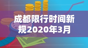 成都限行时间新规2020年3月