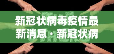 新冠状病毒疫情最新消息 · 新冠状病毒疫情最新消息北京