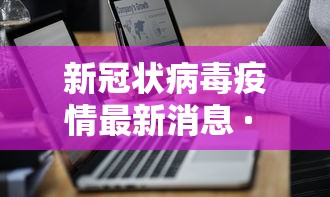 新冠状病毒疫情最新消息 · 新冠状病毒疫情最新消息北京