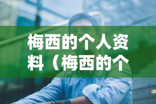 梅西的个人资料（梅西的个人资料几岁）