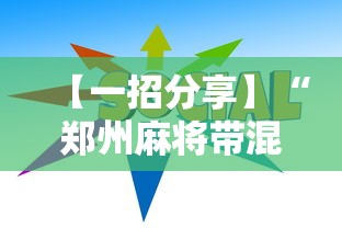 【一招分享】“郑州麻将带混子技巧”-详细教程