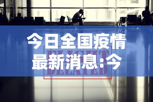 今日全国疫情最新消息:今日全国疫情一览表