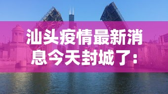 汕头疫情最新消息今天封城了:汕头疫情今天最新情况