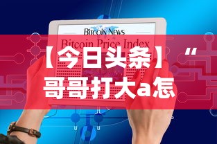【今日头条】“哥哥打大a怎么能来好牌(辅助外挂+教程)
