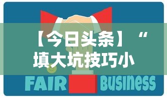 【今日头条】“填大坑技巧小对二人弃三人不咋地	”通用版下载教程！