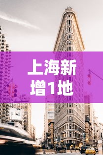 上海新增1地为高风险地区