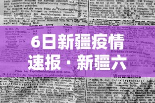 6日新疆疫情速报 · 新疆六月疫情