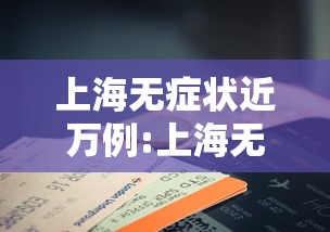 上海无症状近万例:上海无症状近万例病例 上海无症状近万例:上海无症状近万例病例