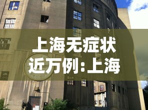 上海无症状近万例:上海无症状近万例病例