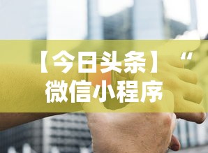 【今日头条】“微信小程序打麻将专用神器”附开挂脚本详细步骤