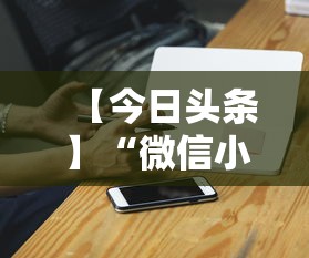 【今日头条】“微信小程序打麻将专用神器	”附开挂脚本详细步骤
