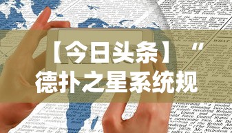 【今日头条】“德扑之星系统规律”开挂科技辅助神器手机